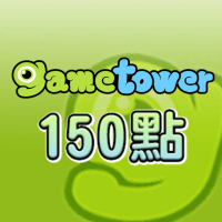 【Gametower】Game 淘卡150點
