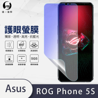 【o-one護眼螢膜】ASUS ROG Phone 5s ZS676KS 滿版抗藍光手機螢幕保護貼