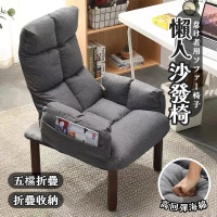 【大城小居】休閒懶人沙發椅 五檔調節折疊沙發椅(躺椅/電腦靠背椅/單人椅/哺乳椅)