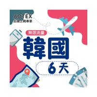 【AOTEX】6天韓國上網卡高速4G網速無限流量(手機SIM卡網路卡預付卡吃到飽不降速)