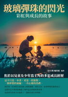 【電子書】玻璃彈珠的閃光：彩虹與成長的故事