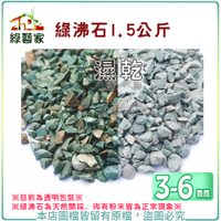 【綠藝家 】綠沸石1.5公斤 (3~6mm)