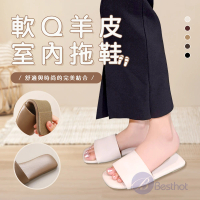 【BESTHOT】全真皮軟Q羊皮室內防滑拖鞋(減少腳臭腳汗 羊皮拖鞋 室內拖鞋 真皮拖鞋)
