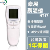 【(領券再折) 豪展】非接觸式紅外線額溫槍 NT17 台灣製造 防疫必備(1年保固)