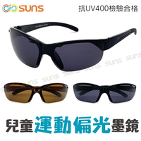 【SUNS】MIT台灣製-兒童偏光運動休閒太陽眼鏡 適合國小/國中 6~14歲 運動眼鏡 抗UV400 標準局檢驗合格