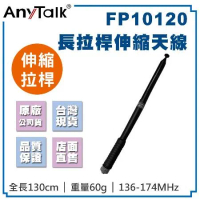 AnyTalk FP10120 高增益 伸縮型 拉桿天線 136-174Mhz 無線電 對講機 SMA母頭 天線
