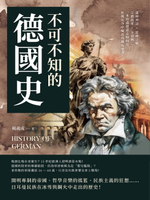 【電子書】不可不知的德國史：諸神神話×思辨之鄉×宗教改革×分裂興亡……一本寫盡德意志如何在折戟沉沙中崛起的鐵血史書！