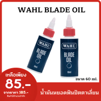 Wahl Blade Oil ขนาด60ml. น้ำมันหยอดปัตตาเลี่ยน WAHL CLIPPER OIL แท้100% อุปกรณ์ทำผม ขนาด 60 ml.