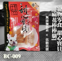 【寵物零食】甜心寶貝BC-009 麻花棒棒腿 10枚入