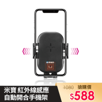 【MIBO 米寶】紅外線感應自動開合手機架 MB-606