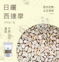咖啡生豆頂級西達摩日曬  每包重量500g±5％