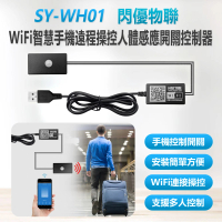 SY-WH01 閃優物聯 WiFi智慧手機遠程操控人體感應開關控制器