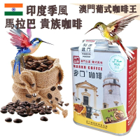 【即叫即炒】印度季風馬拉巴 貴族咖啡豆(大罐裝) 半磅227gX1罐 歐陸風味 中烘焙 精品咖啡 低因 不提神 澳門直送 平行進口  