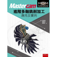 Mastercam 進階多軸銑削加工應用及實例