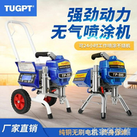 噴塗機 TUGPT495電動高壓無氣噴涂機油漆乳膠漆防水防火涂料鋼結構噴漆機