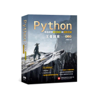 Python零基礎學程式設計與運算思維：王者歸來（第二版）