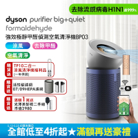 【清淨雙機組】Dyson 戴森 Purifier Big+Quiet Formaldehyde 強效極靜甲醛偵測空氣清淨機 BP03