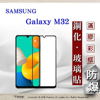99免運  現貨 螢幕保護貼  三星 Samsung Galaxy M32 5G  2.5D滿版滿膠 彩框鋼化玻璃保護貼 9H 螢幕保護貼【愛瘋潮】【APP下單最高22%回饋】