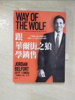 【書寶二手書T3／行銷_GHY】跟華爾街之狼學銷售:一門價值30萬元的銷售課 4秒鐘，打下成交大訂單基礎！_喬登‧貝爾福,  劉道捷