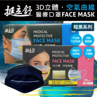 挺立舒-成人/小顏MD雙鋼印醫療口罩暗夜系列x8盒(30入/盒)
