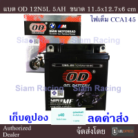 จัดส่งที่รวดเร็ว แบตเตอรี่ OD 12V 5AH รุ่น 12N5L-BS สำหรับมอเตอร์ไซค์ Mioรุ่นเก่า Dream Kaze แพคกันก