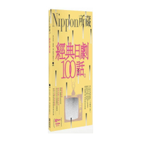 經典日劇100話(Nippon所藏日語嚴選講座)(1書1MP3)