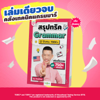 [TK ขายร้อน] หนังสือสรุปไวยากรณ์ Toeic, ครู Dew, หนังสือไวยากรณ์ Toeic, สรุปไวยากรณ์, หนังสือเรียนภา