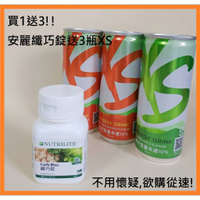 真的嗎? 買1瓶安麗纖巧錠送3瓶XS喔 !馬上下單...安麗纖巧錠Carb Bloc+3瓶XS