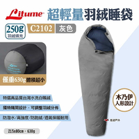 【LITUME】超輕量羽絨睡袋250g C2102 灰色 露營睡袋 羽絨睡袋 保暖輕量 登山 露營 悠遊戶外