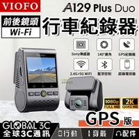 VIOFO A129 Plus Duo 前後雙鏡頭行車紀錄器 GPS版 2K高畫質解析度 140°廣角 停車監控【APP下單4%點數回饋】