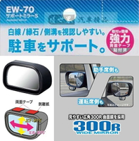 權世界@汽車用品 日本 SEIKO 車用後視鏡 黏貼式 鏡面可調角度 倒車停車後視廣角曲面輔助鏡 EW-70