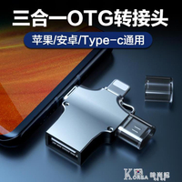 OTG轉接頭三合一手機u盤轉換器數據線多功能萬能USB3.0蘋果安卓typec華為通用【青木鋪子】