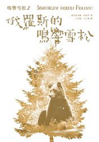 鳴響雪松系列2：俄羅斯的鳴響雪松