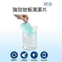 EFC-01 強效地板清潔片 效抑菌 去污除霉 去除異味 濃縮清潔片 含稅