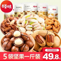 其他品牌 - 百草味堅果組合100gx5袋一斤混合裝堅果乾果開口松子開心果腰果