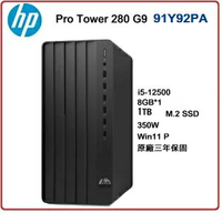 【2023.2 13代Win11】HP Pro Tower  280 G9 91Y92PA 商用電腦 Pro Tower 280G9/i5-13500/8GB*1/1TB SSD/UKUM/350W/W11P/333