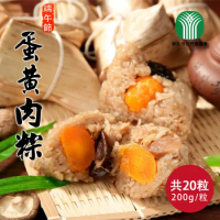 【石門農會】田媽媽_蛋黃粽x20粒(200g/粒)(端午節/肉粽)