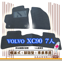 e系列汽車用品 VOLVO XC90 7人(蜂巢腳踏墊 專車專用)