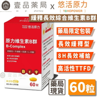 【悠活原力】緩釋長效綜合維生素B群 60粒/瓶 緩釋膜衣錠 長效8小時緩慢釋放 TTFD B12 原力B群【壹品藥局】