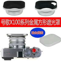 遮光罩 富士X100V X100F X100T X100S  送轉接環金屬方形蓋