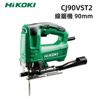 【台北益昌】HIKOKI  CJ90VST2 線鋸機 90mm