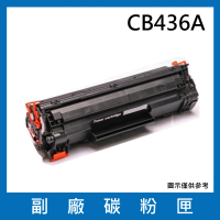 CB436A副廠碳粉匣(適用機型 HP LaserJet P1505 P1505n M1120 MFP M1120n MFP M1522n MFP M1522nf)