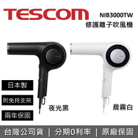 【跨店點數22%回饋】TESCOM 日本專業沙龍離子吹風機 NIB3000TWK 白色 黑色 NIB3000 台灣公司貨