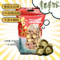 【青農直配】台灣乾香菇(小中) - 600克，健康，無毒，清香，快速出貨🔥