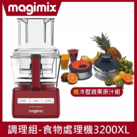 【冷壓組】Magimix食物處理機3200XL(時尚紅)
