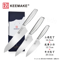 【日本極KEEMAKE】日本極 高碳鋼 輕巧極緻一體構造 不鏽鋼刀-3入組(三德+蔬果小刀+牛刀)