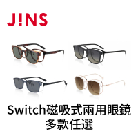 JINS Switch 磁吸式兩用眼鏡-多款任選(2418)