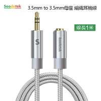 【Soodatek】3.5mm to 3.5mm母座編織耳機線1M/銀(SAMF35-AL100SI)