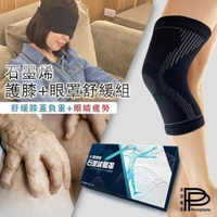 【PP 波瑟楓妮】醫療級石墨烯光速救命護膝+眼罩舒緩必備組(穩定關節照顧疲勞身軀 降低疲勞感 晶晏肢體裝具)