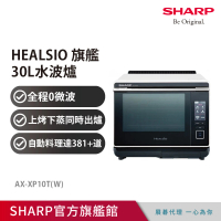 SHARP 夏普 30L Healsio炙燒水波爐-洋蔥白(AX-XP10T)